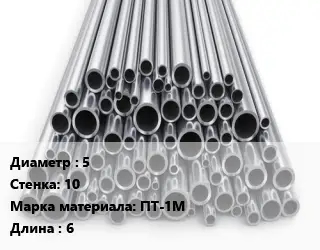 Труба титановая 5 s=10 Марка: ПТ-1М L=6